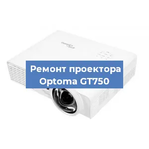 Замена проектора Optoma GT750 в Екатеринбурге